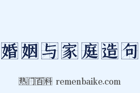 婚姻与家庭造句是什么意思的图片